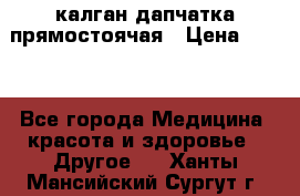 калган дапчатка прямостоячая › Цена ­ 100 - Все города Медицина, красота и здоровье » Другое   . Ханты-Мансийский,Сургут г.